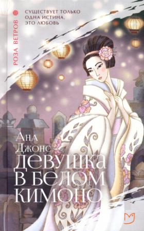 Обложка книги «Девушка в белом кимоно» — Ана Джонс