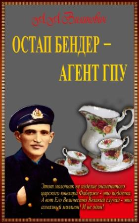 Обложка книги «Остап Бендер — агент ГПУ» — Анатолий Вилинович