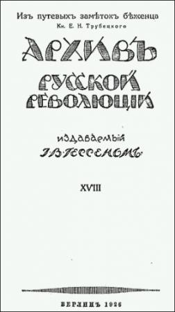 Обложка книги «Из путевых заметок беженца.» — Евгений Трубецкой