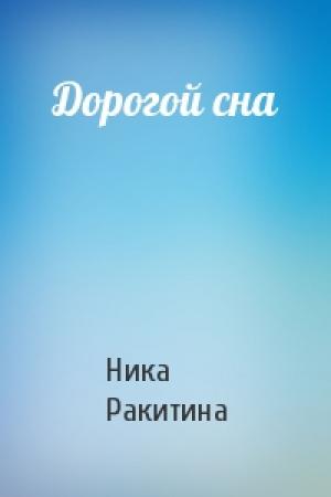 Обложка книги «Дорогой сна» — Ника Ракитина