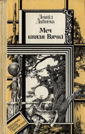 Обложка книги «Меч князя Вячкі» — Леонид Мартынович Дайнеко