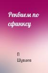 П Шуваев - Реквием по сфинксу
