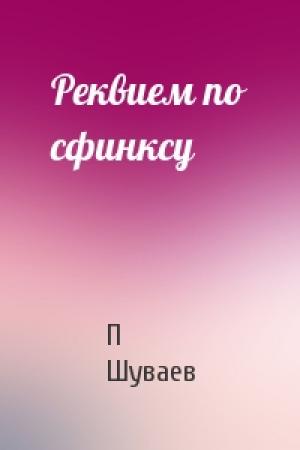 Обложка книги «Реквием по сфинксу» — П Шуваев
