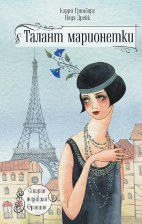 Обложка книги «Талант марионетки» — Кэрри Гринберг, Надя Дрейк