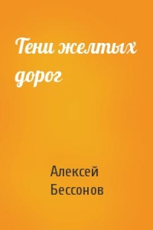 Обложка книги «Тени желтых дорог» — Алексей Бессонов