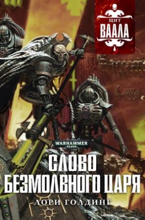 Обложка книги «Слово Безмолвного Царя» — Лори Голдинг