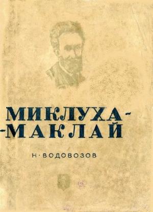 Обложка книги «Миклуха-Маклай» — Николай Водовозов