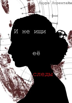 Обложка книги «И не ищи её следы» — Лаура Лорентайм