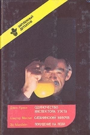 Обложка книги «Одиночество инспектора Уэста. Сатанинский микроб. Покушение на леди» — Джон Кризи, Алистер Маклин, Эван Хантер