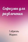 Габриэль Маркес - Софизмы для развлечения