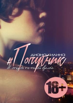 Обложка книги «#Попутчик» — Диана Килина