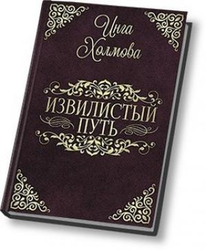 Обложка книги «Извилистый путь (СИ)» — Инга Холмова