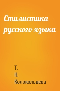 Стилистика русского языка