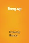 Всеволод Иванов - Канцлер