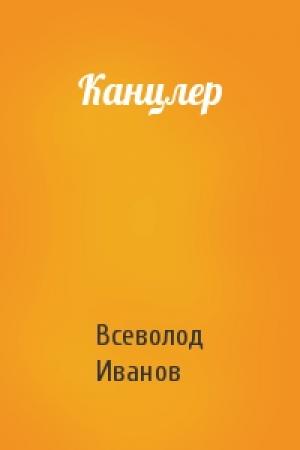 Обложка книги «Канцлер» — Всеволод Иванов