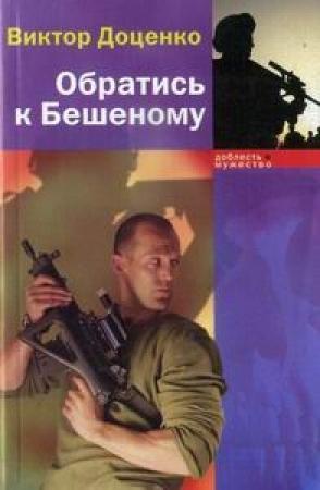 Обложка книги «Обратись к Бешеному» — Виктор Доценко