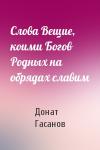 Донат Гасанов - Слова Вещие, коими Богов Родных на обрядах славим