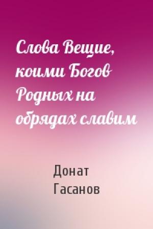 Обложка книги «Слова Вещие, коими Богов Родных на обрядах славим» — Донат Гасанов