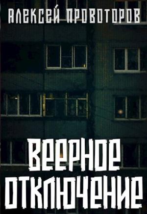 Обложка книги «Веерное отключение» — Алексей Провоторов