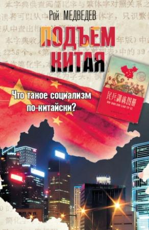 Обложка книги «Подъем Китая» — Рой Медведев