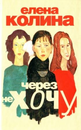 Обложка книги «Через не хочу» — Елена Колина