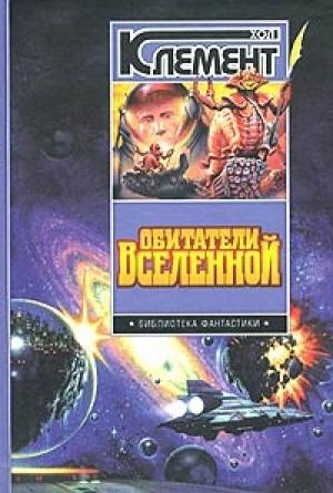 Обложка книги «Обитатели вселенной» — Хол Клемент