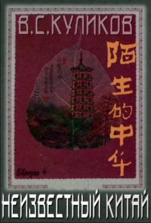 Обложка книги «Неизвестный Китай» — Владимир Куликов