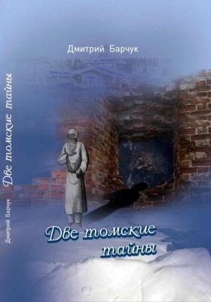 Обложка книги «Две томские тайны» — Дмитрий Барчук