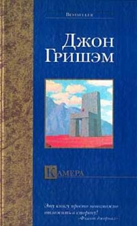 Обложка книги «Камера» — Джон Гришэм