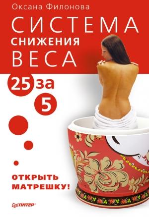 Обложка книги «Система снижения веса «25 за 5». Открыть матрешку» — Оксана Филонова