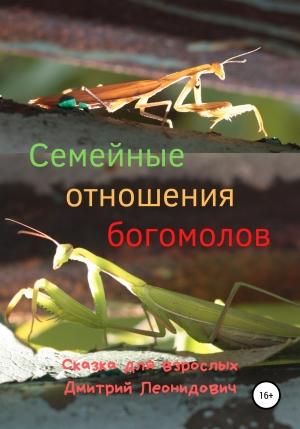 Обложка книги «Семейные отношения богомолов» — Дмитрий Леонидович