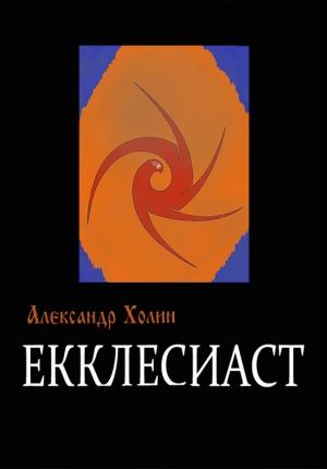 Обложка книги «Екклесиаст» — Александр Холин