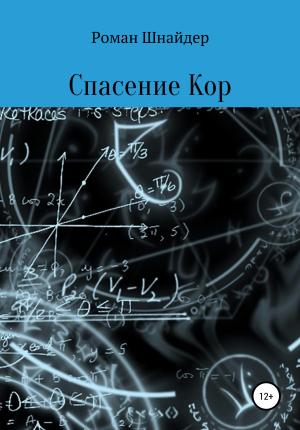 Обложка книги «Спасение Кор» — Роман Шнайдер