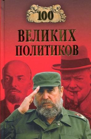 Обложка книги «100 великих политиков» — Борис Соколов