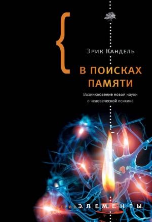 Обложка книги «В поисках памяти: Возникновение новой науки о человеческой психике» — Эрик Кандель