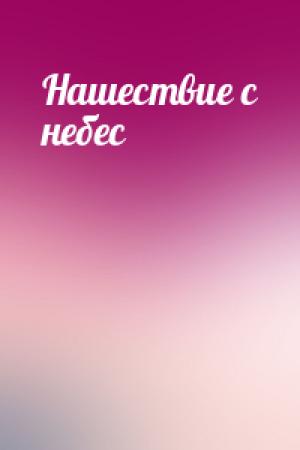 Обложка книги «Нашествие с небес»