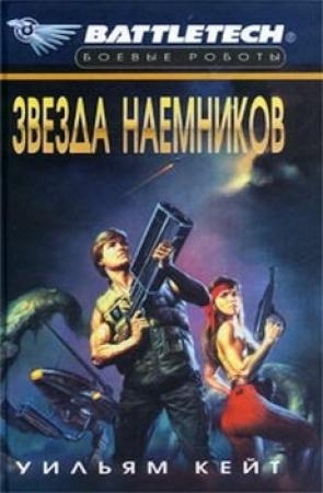Обложка книги «1-я трилогия о Сером Легионе Смерти-2: Звезда наемников» — Уильям Кейт