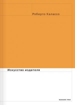 Обложка книги «Искусство издателя» — Роберто Калассо