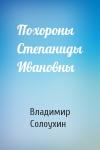 Владимир Солоухин - Похороны Степаниды Ивановны