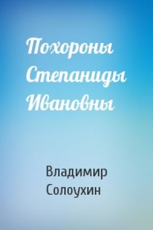 Обложка книги «Похороны Степаниды Ивановны» — Владимир Солоухин