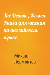 The Demon / Демон. Книга для чтения на английском языке