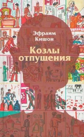 Обложка книги «Козлы отпущения» — Эфраим Кишон