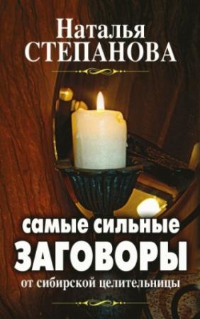 Обложка книги «Самые сильные заговоры от сибирской целительницы» — Наталья Степанова