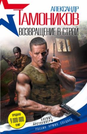Обложка книги «Возвращение в строй» — Александр Тамоников