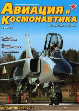 Обложка книги «Авиация и космонавтика 2013 11» — Журнал «Авиация и космонавтика»