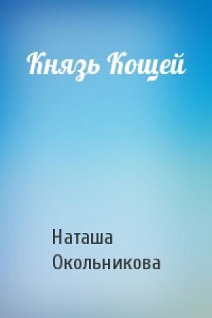 Обложка книги «Князь Кощей» — Наташа Окольникова