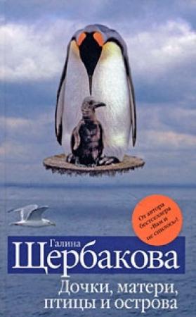 Обложка книги «Сентиментальный потоп» — Галина Щербакова