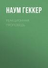 Наум Геккер - Реакционная проповедь