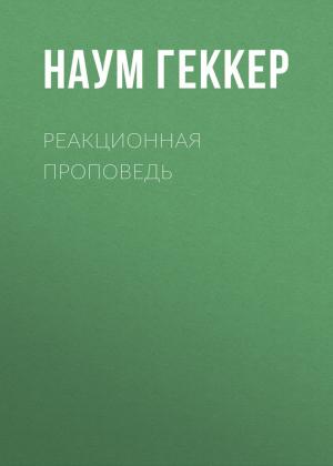Обложка книги «Реакционная проповедь» — Наум Геккер