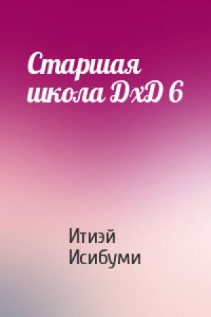 Обложка книги «Старшая школа ДхД 6» — Итиэй Исибуми